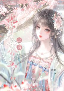 《魂穿長公主之後》