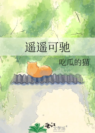 遥遥可驰