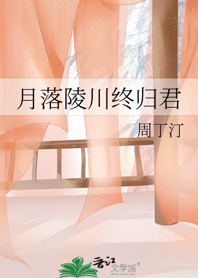 月落陵川终归君