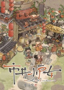 市井小戶女