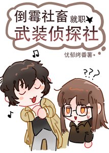 (綜漫同人)倒黴社畜就職武裝偵探社