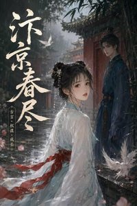 《汴京春盡》