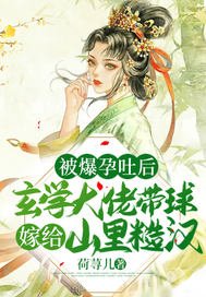 《被爆孕吐后,玄学大佬带球嫁给山里糙汉》