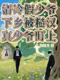 清冷假少爺下鄉被糙漢真少爺盯上