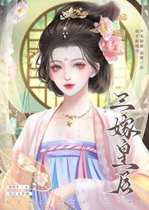 三嫁皇后