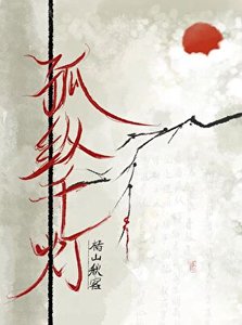 孤縱千燈
