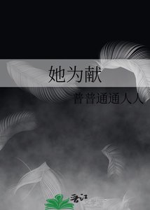 她為獻