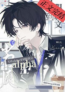 劣質alpha穿到限制文