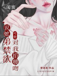 閨蜜說她弟禁慾,可他對我掐腰吻