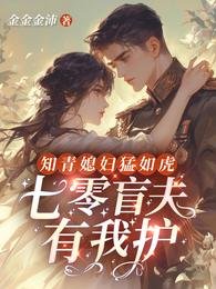 知青媳婦猛如虎，七零軍官有我護
