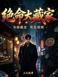 絕命大藏家/重生撿漏小狼狗,還盜個錘子墓