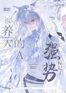被養大的A強勢標記了