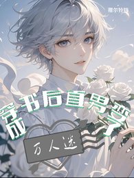穿書後直男變成萬人迷了