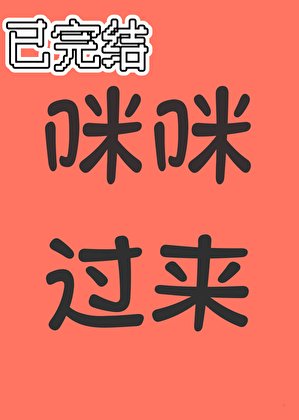 咪咪，過來