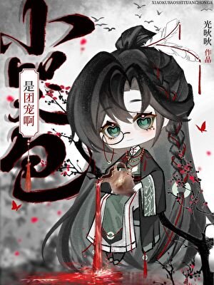 小哭包是團寵啊