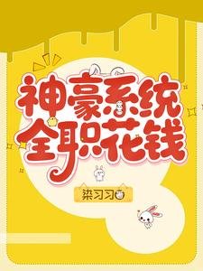 神豪系統,全職花錢