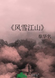 《風雪江山》