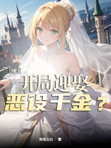 領主:開局迎娶惡役千金?