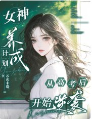 女神養成計劃:從高考後開始逆襲