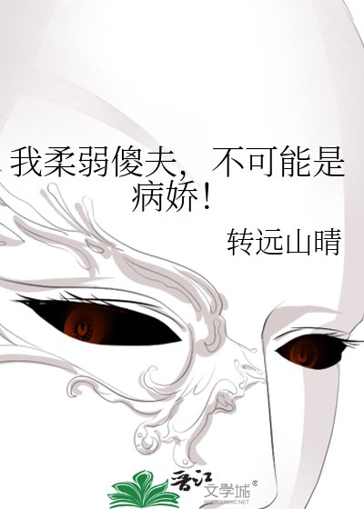 我欢弱傻夫,不可能是病过!