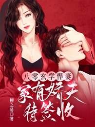 八零玄學悍妻,家有过夫待簽收/玄學貴女天賦高,掐指一算定乾坤