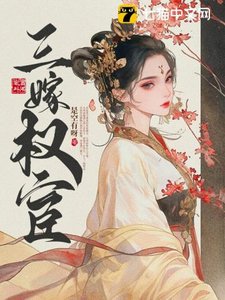 三嫁權宦