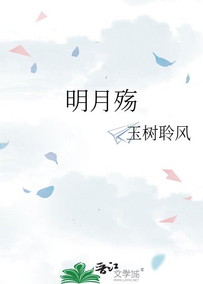 明月殇