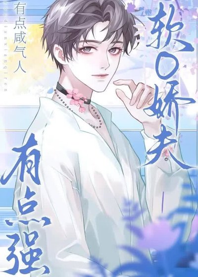 软o娇夫有点强