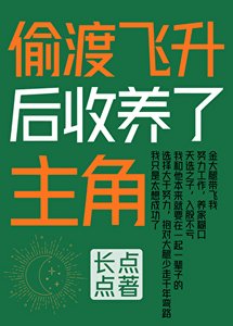 《偷渡飛昇後收養了主角》