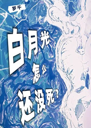 白月光怎么还没死[穿书]