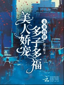 未来兽世:美人娇宠,多子多福