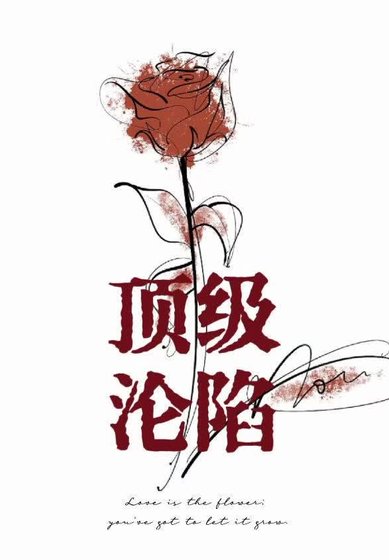顶级沦陷