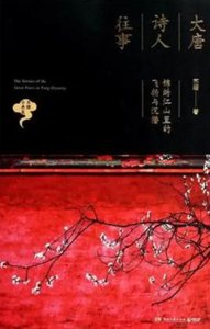 大唐詩人往事:錦繡江山裡的飛揚與沉潛(出版書)