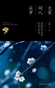大宋詞人往事:黔斟低唱裡的風雅與憂傷(出版書)