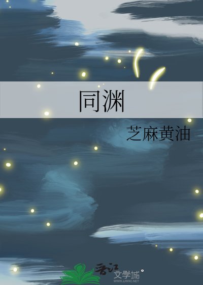 同渊