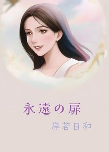 永遠之扉