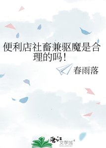 便利店社畜兼驱魔是合理的吗!