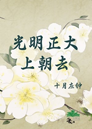 光明正大上朝去