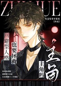 迴避型也要拯救主角嗎?