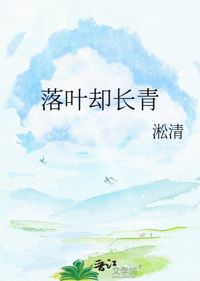 落叶却肠青