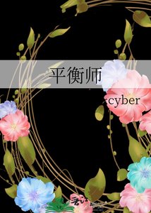 平衡師