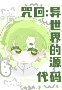 (咒回同人)咒回:異世界的原始碼