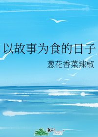 《以故事為食的日子》
