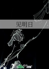 《見明日》