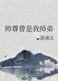《师尊曾是我师弟》
