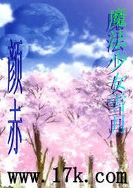 （GL/綜漫同人）魔法少女雪月