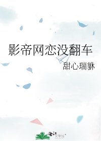 影帝网恋没翻车