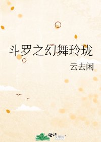 斗罗之幻舞玲珑