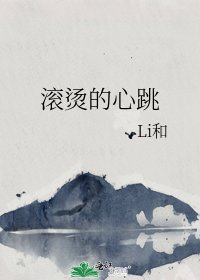 滾燙的心跳