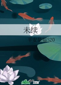 《未续》